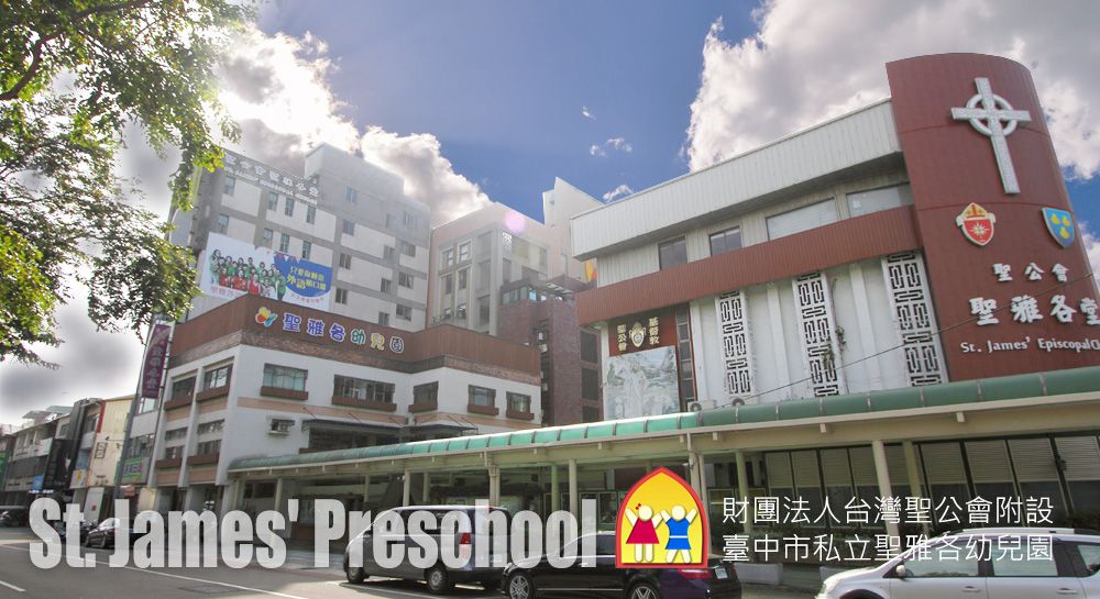 聖雅各幼兒園